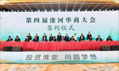 淮安成功举办第四届淮河华商大会211个签约